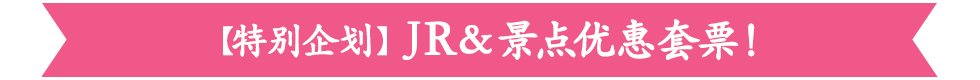 【特别企划】JR&景点优惠套票！