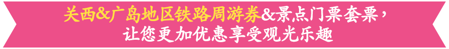 关西&广岛地区铁路周游券&景点门票套票，让您更加优惠享受观光乐趣