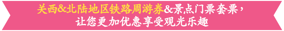 关西&北陆地区铁路周游券&景点门票套票，让您更加优惠享受观光乐趣