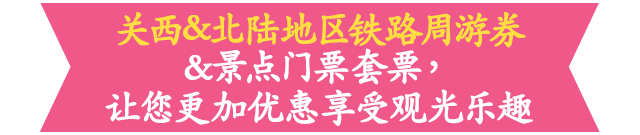关西&北陆地区铁路周游券&景点门票套票，让您更加优惠享受观光乐趣
