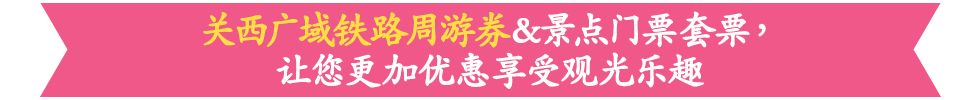 关西广域铁路周游券&景点门票套票，让您更加优惠享受观光乐趣