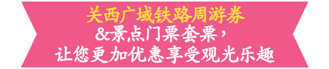 关西广域铁路周游券&景点门票套票，让您更加优惠享受观光乐趣