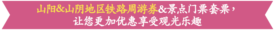 山阳&山阴地区铁路周游券&景点门票套票，让您更加优惠享受观光乐趣