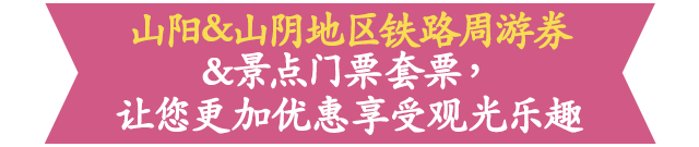 山阳&山阴地区铁路周游券&景点门票套票，让您更加优惠享受观光乐趣
