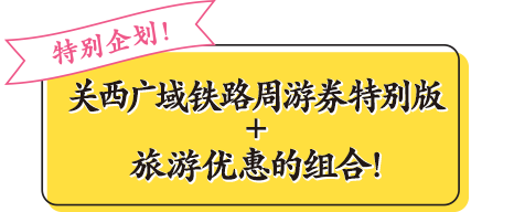 特别企划！关西广域铁路周游券特别版 + 旅游优惠的组合！