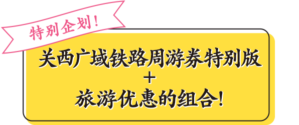 特别企划！关西广域铁路周游券特别版 + 旅游优惠的组合！