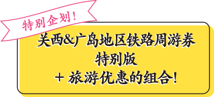 特别企划！关西&广岛地区铁路周游券特别版 + 旅游优惠的组合！