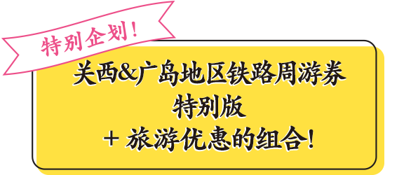 特别企划！关西&广岛地区铁路周游券特别版 + 旅游优惠的组合！