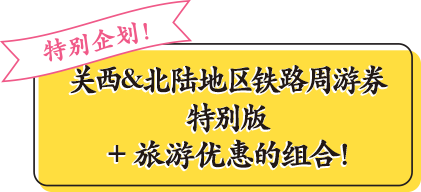 特别企划！关西&北陆地区铁路周游券特别版 + 旅游优惠的组合！