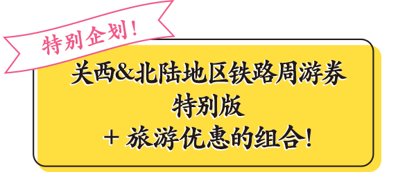 特别企划！关西&北陆地区铁路周游券特别版 + 旅游优惠的组合！