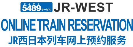 5489サービス JR-WEST ONLINE TRAIN RESERVATION