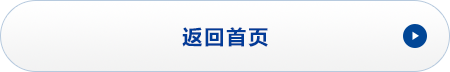 返回首页