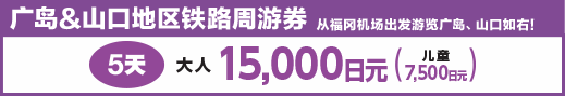 Hiroshima-Yamaguchi Area Pass