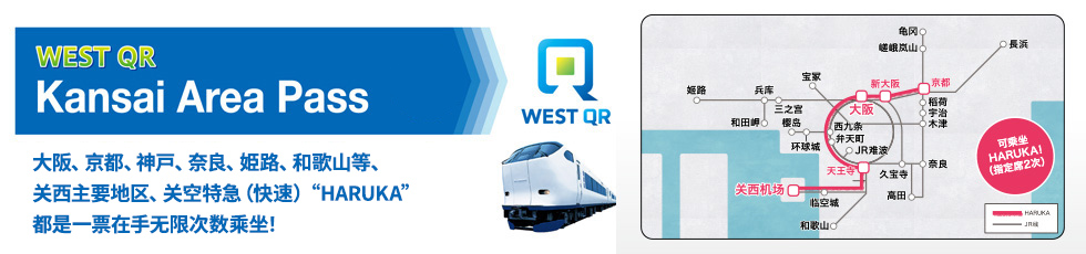 WEST QR关西地区铁路周游券