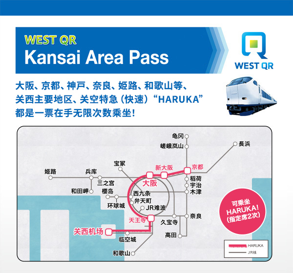 WEST QR关西地区铁路周游券