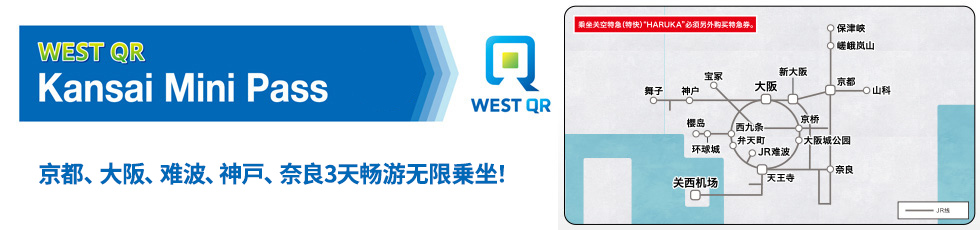 WEST QR关西迷你铁路周游券