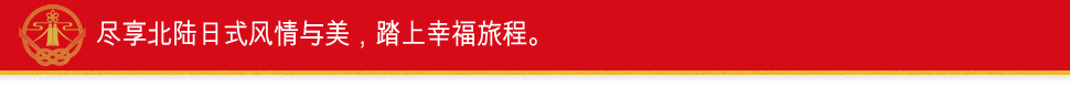 尽享北陆日式风情与美,踏上幸福旅程。
