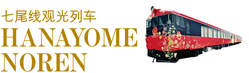 七尾线观光列车 HANAYOME NOREN