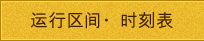 运行区间・时刻表