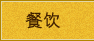 餐饮