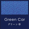 一等座(グリーン車)