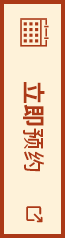 立即预约