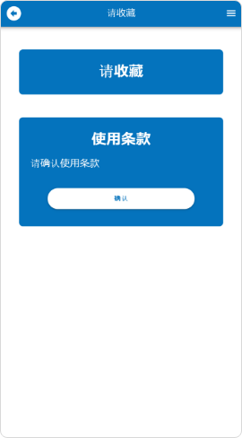 单击“确认”即可确认使用条件。