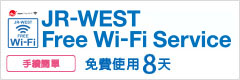 JR-WEST Free Wi-Fi Service