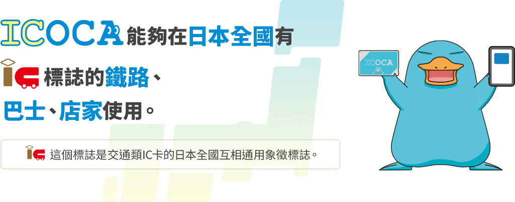 ICOCA能夠在日本全國有IC標誌的鐵路、巴士、店家使用。 IC這個標誌是交通類IC卡的日本全國互相通用象徵標誌。