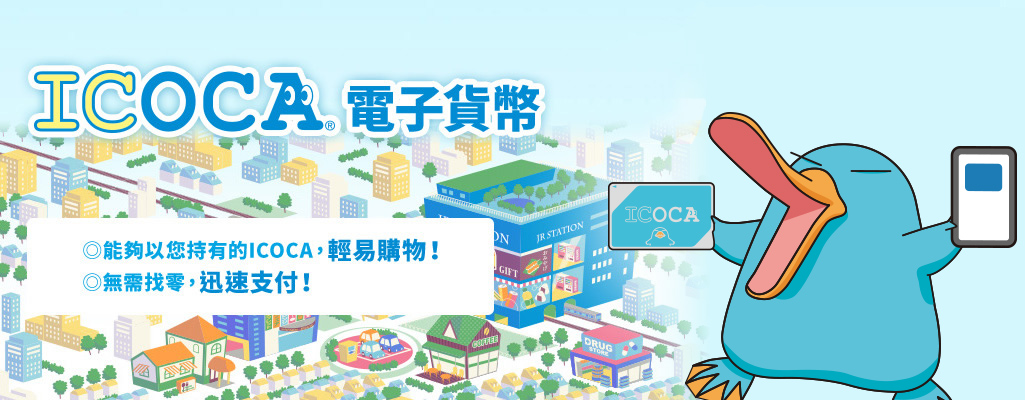 ICOCA電子貨幣 能夠以您持有的ICOCA,輕易購物! 無需找零,迅速支付!