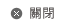 關閉