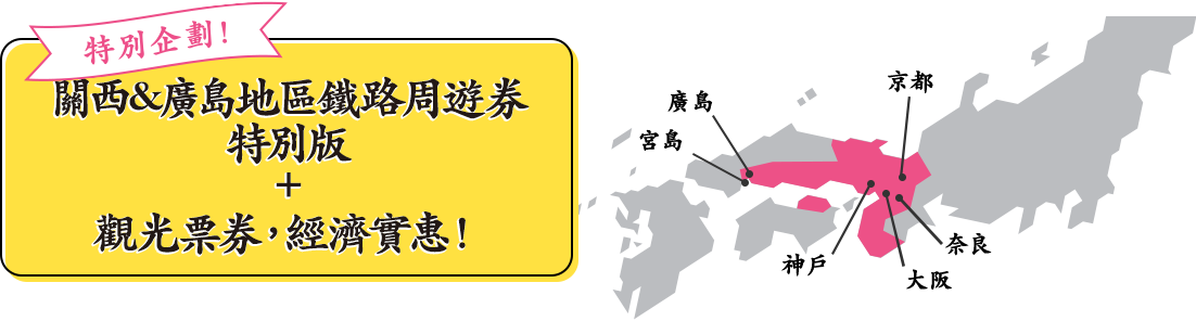 特別企劃！關西&廣島地區鐵路周遊券特別版＋觀光票券，經濟實惠！
