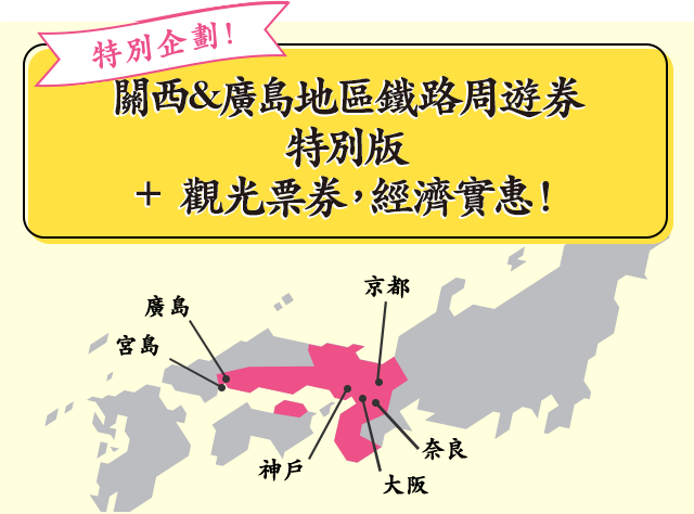 特別企劃！關西&廣島地區鐵路周遊券特別版＋觀光票券，經濟實惠！