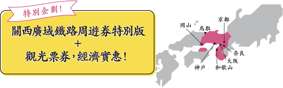 特別企劃！關西廣域鐵路周遊券特別版＋觀光票券，經濟實惠！