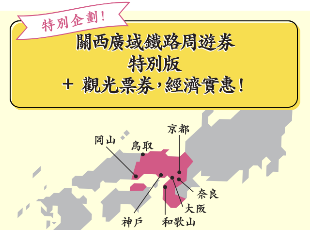 特別企劃！關西廣域鐵路周遊券特別版＋觀光票券，經濟實惠！