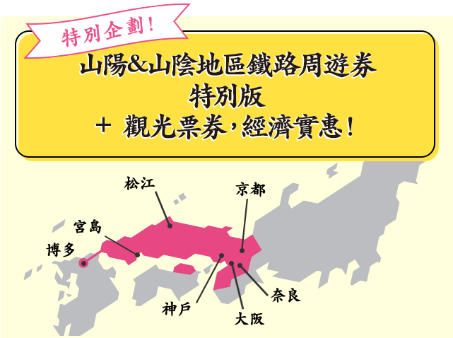 特別企劃！山陽&山陰地區鐵路周遊券特別版＋觀光票券，經濟實惠！