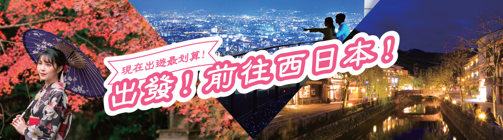 現在出遊最划算！出發！前往西日本！