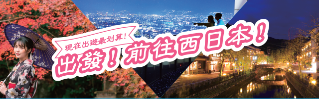 現在出遊最划算！出發！前往西日本！