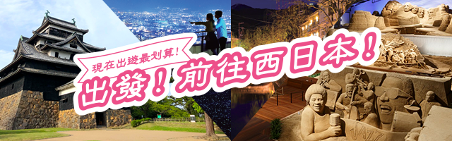 現在出遊最划算！出發！前往西日本！