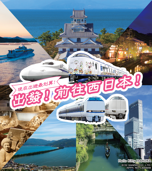 現在出遊最划算！出發！前往西日本！