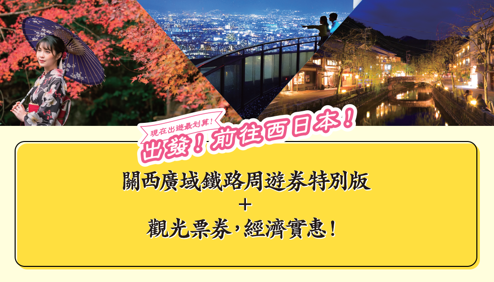 現在出遊最划算！出發！前往西日本！ 關西廣域鐵路周遊券特別版＋觀光票券，經濟實惠！