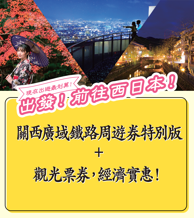 現在出遊最划算！出發！前往西日本！ 關西廣域鐵路周遊券特別版＋觀光票券，經濟實惠！