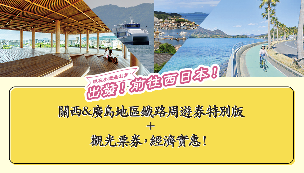 現在出遊最划算！出發！前往西日本！ 關西&廣島地區鐵路周遊券特別版＋觀光票券，經濟實惠！