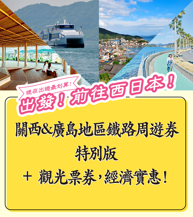 現在出遊最划算！出發！前往西日本！ 關西&廣島地區鐵路周遊券特別版＋觀光票券，經濟實惠！