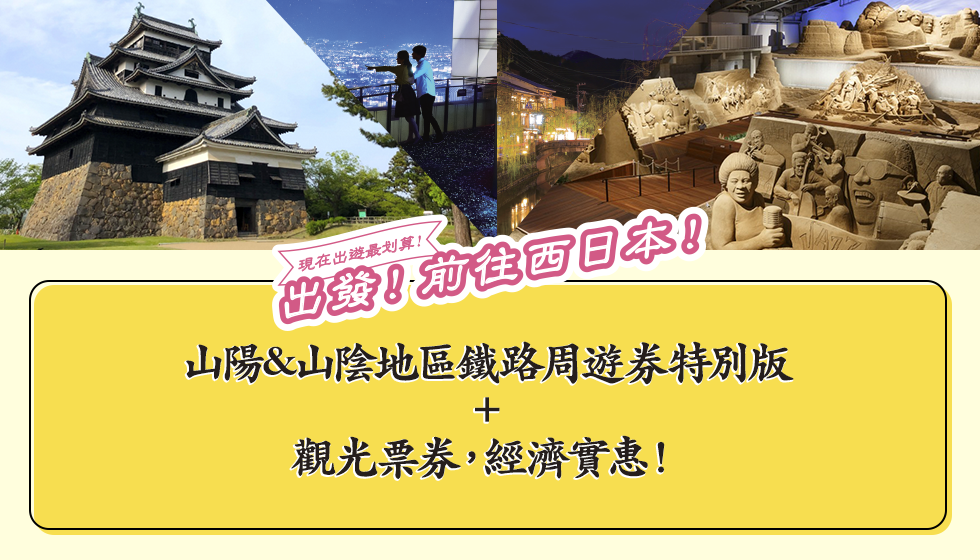 現在出遊最划算！出發！前往西日本！ 山陽&山陰地區鐵路周遊券特別版＋觀光票券，經濟實惠！
