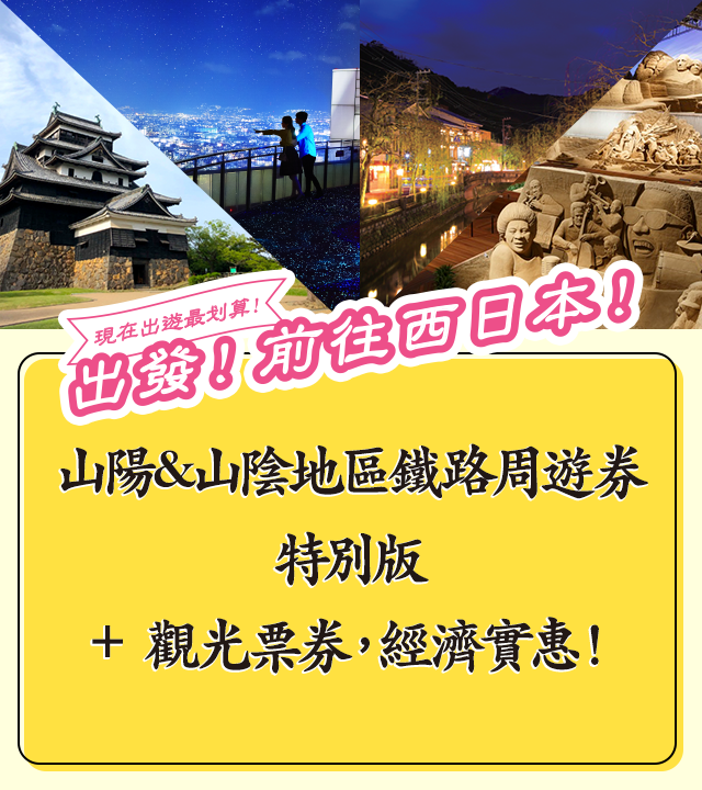 現在出遊最划算！出發！前往西日本！ 山陽&山陰地區鐵路周遊券特別版＋觀光票券，經濟實惠！