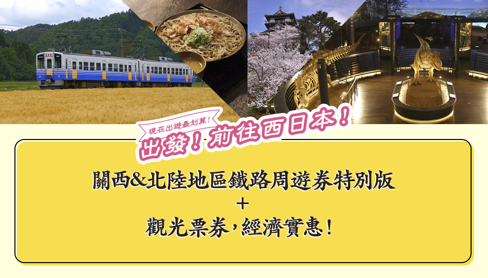 現在出遊最划算！出發！前往西日本！ 關西&北陸地區鐵路周遊券特別版＋觀光票券，經濟實惠！