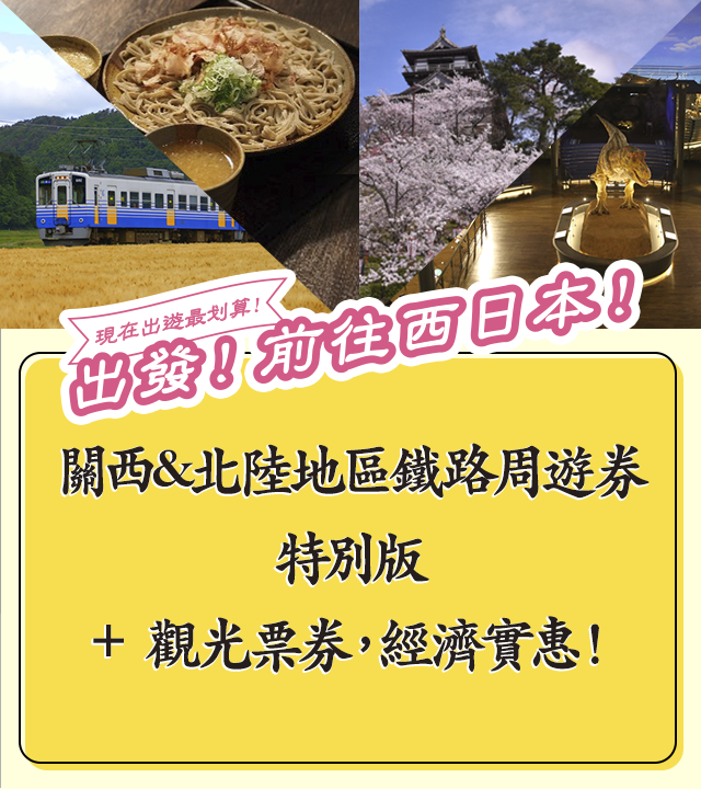 現在出遊最划算！出發！前往西日本！ 關西&北陸地區鐵路周遊券特別版＋觀光票券，經濟實惠！