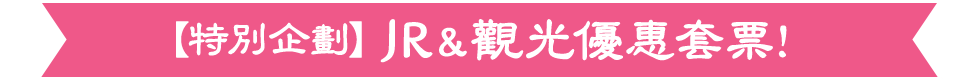特別企劃！關西廣域鐵路周遊券特別版＋觀光票券，經濟實惠！