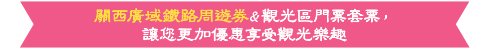 關西廣域鐵路周遊券&觀光區門票套票，讓您更加優惠享受觀光樂趣